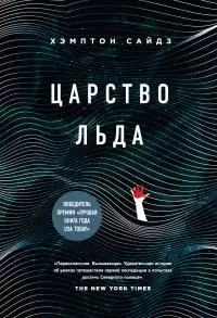 Царство льда [litres]