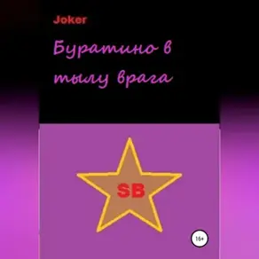 Буратино в тылу врага