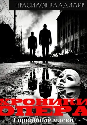 Хроники опера. Сорванные маски