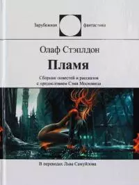 Пламя [сборник]