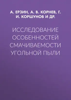 Исследование особенностей смачиваемости угольной пыли