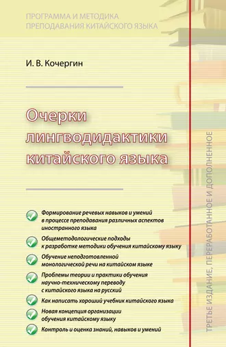 Очерки лингводидактики китайского языка