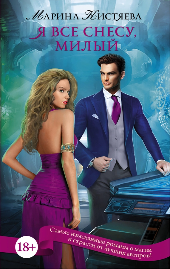 Я всё снесу, милый