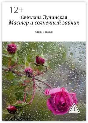 Мастер и солнечный зайчик. Стихи и сказки