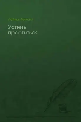 Успеть проститься