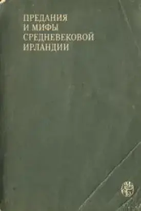 Предания и мифы средневековой Ирландии