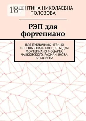 РЭП для фортепиано