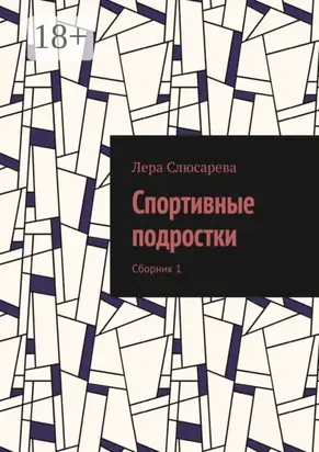 Спортивные подростки. Сборник 1