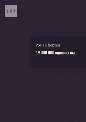 49 000 000 одиночества