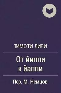 От йиппи к йаппи [статья]