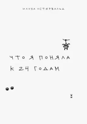 Что я поняла к 24 годам