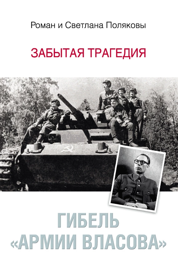 Гибель «Армии Власова». Забытая трагедия