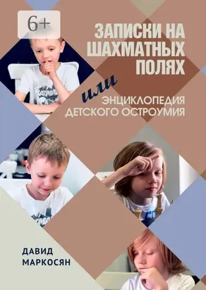 Записки на шахматных полях, или Энциклопедия детского остроумия