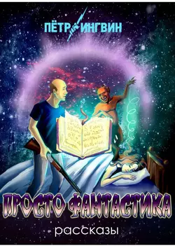 Просто фантастика. Рассказы
