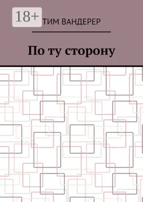 По ту сторону