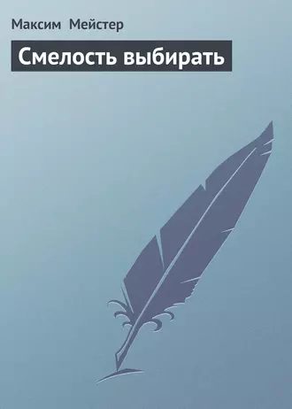 Смелость выбирать