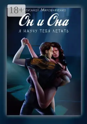 Он и Она. Я научу тебя летать