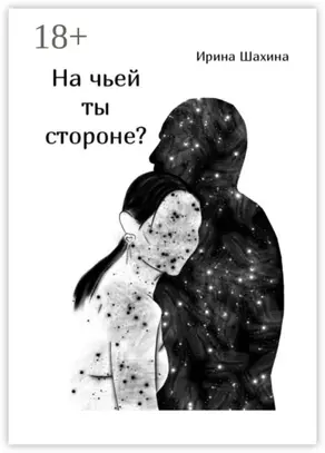 На чьей ты стороне?