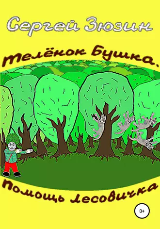 Телёнок Бушка. Помощь Лесовичка