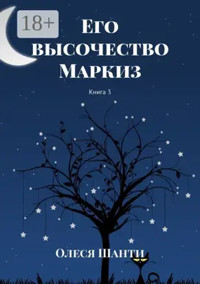 Его высочество Маркиз. Книга 3