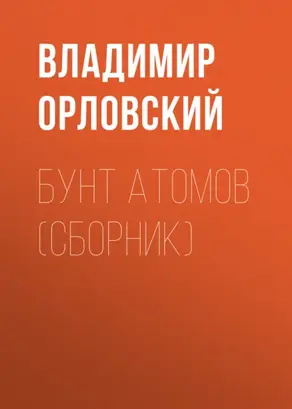 Бунт атомов (сборник)