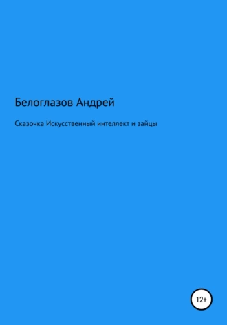 Сказочка Искусственный интеллект и зайцы