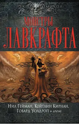 Монстры Лавкрафта (сборник)