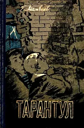 Тарантул. Повесть