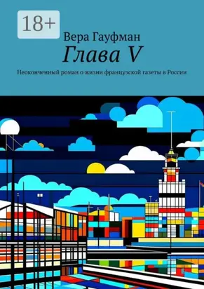 Глава V. Неоконченный роман о жизни французской газеты в России