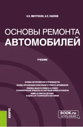 Основы ремонта автомобилей. (Бакалавриат). Учебник.