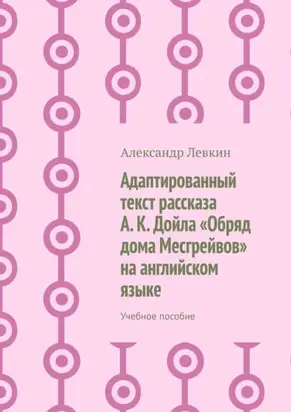 Адаптированный текст рассказа А. К. Дойла «Обряд дома Месгрейвов» на английском языке. Учебное пособие
