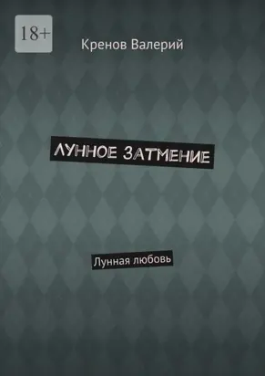 Лунное затмение. Лунная любовь