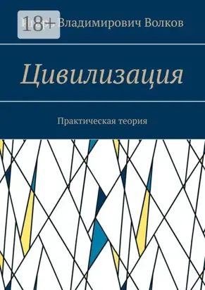 Цивилизация. Практическая теория