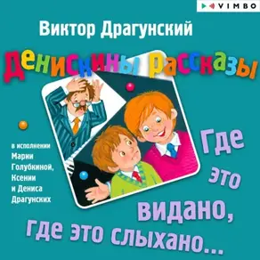 Денискины рассказы. Где это видано, где это слыхано…