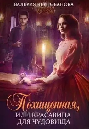 Похищенная, или Красавица для Чудовища [СИ]