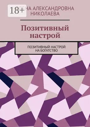 Позитивный настрой. Позитивный настрой на богатство