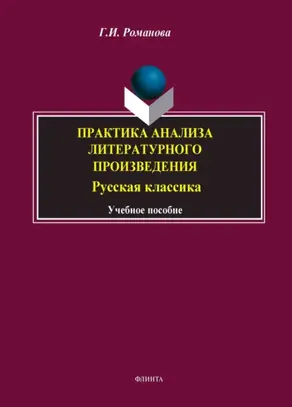 Практика анализа литературного произведения. Русская классика. Учебное пособие