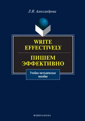 Write effectively. Пишем эффективно. Учебное пособие