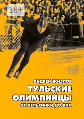 Тульские олимпийцы. От Хельсинки до Рио