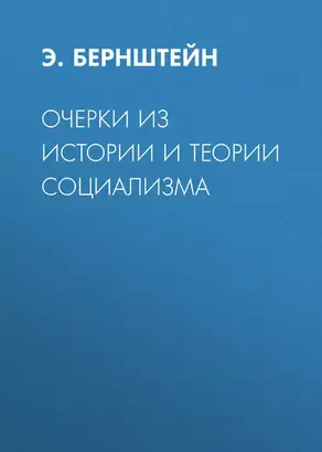 Очерки из истории и теории социализма
