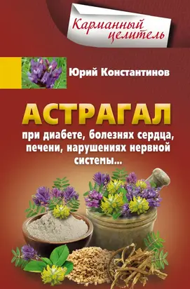 Астрагал. При диабете, болезнях сердца, печени, нарушениях нервной системы…