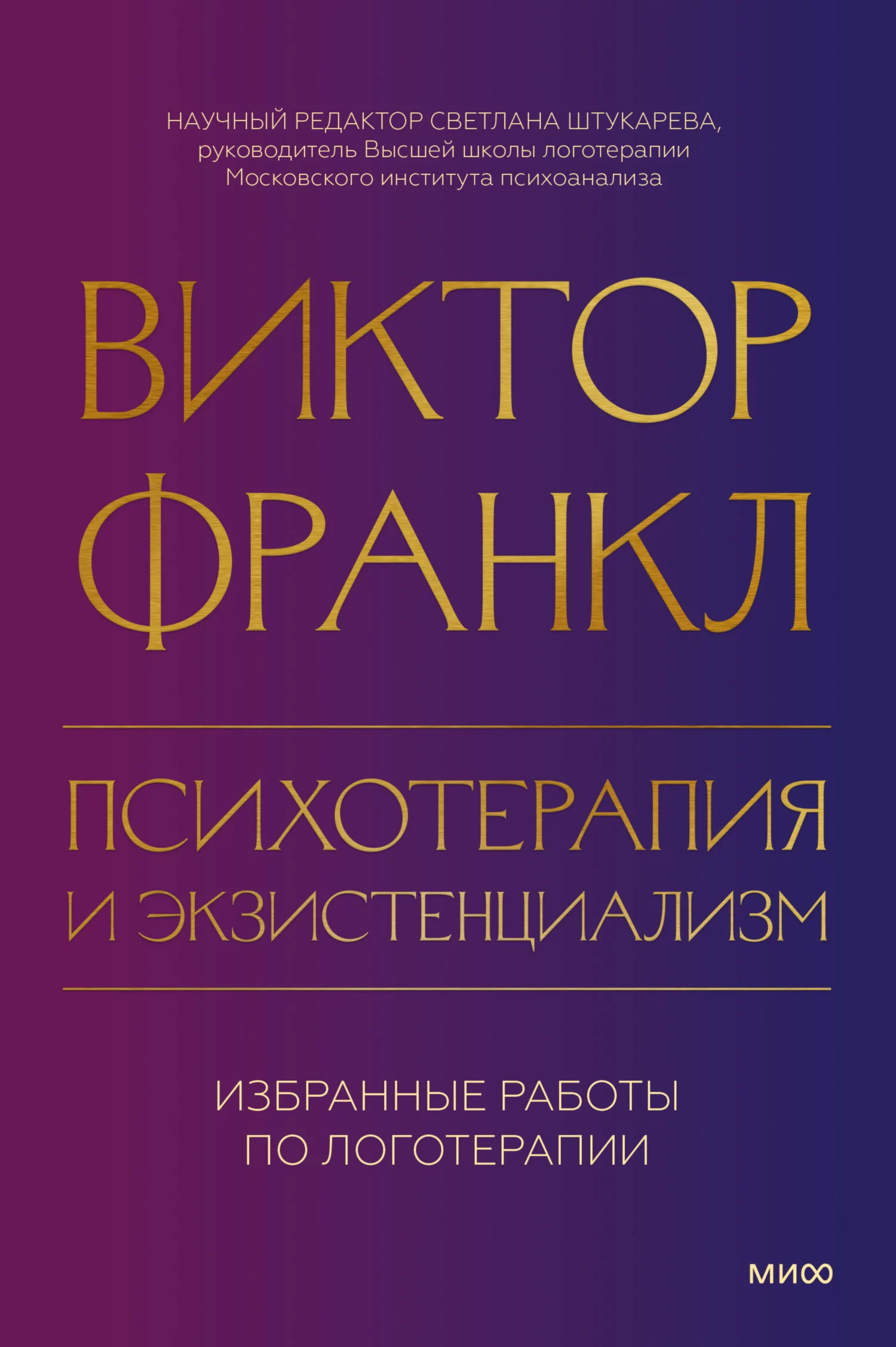 Психотерапия и экзистенциализм. Избранные работы по логотерапии
