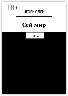 Сей мир. Стена