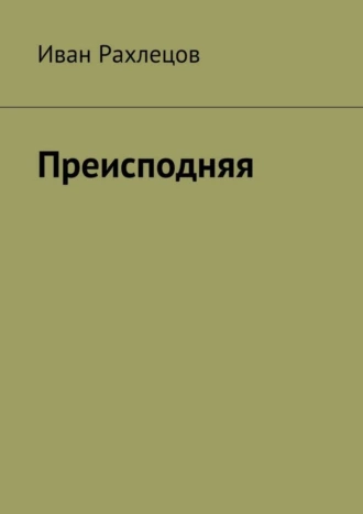 Преисподняя