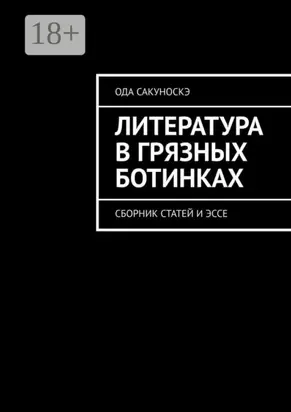Литература в грязных ботинках. Сборник статей и эссе