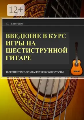 Введение в курс игры на шестиструнной гитаре. Теоретические основы гитарного искусства