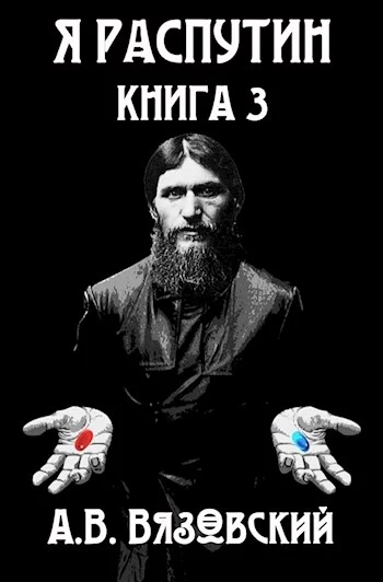Я Распутин. Книга третья [СИ]