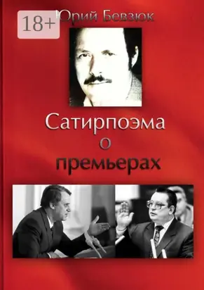 Сатирпоэма о премьерах