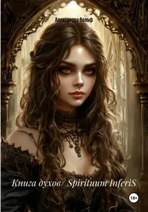 Книга духов/ Spirituum InferiS