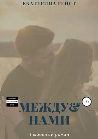Между нами